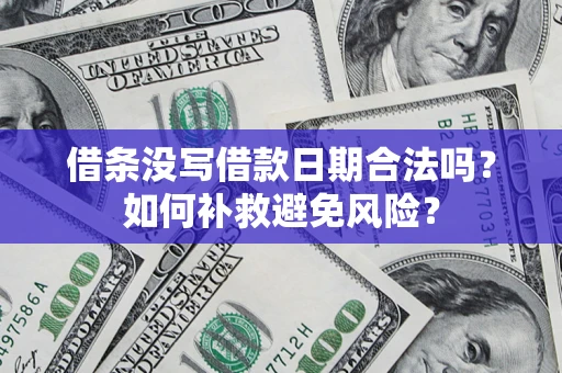 武汉借条没写借款日期合法吗？如何补救避免风险？