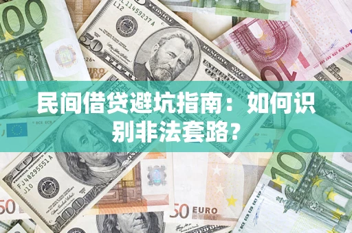 武汉民间借贷避坑指南：如何识别非法套路？