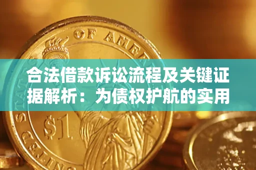 武汉合法借款诉讼流程及关键证据解析：为债权护航的实用指南