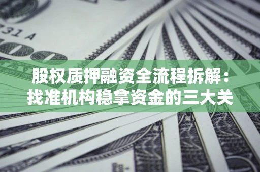 武汉股权质押融资全流程拆解：找准机构稳拿资金的三大关键
