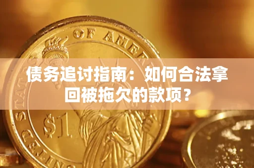 武汉债务追讨指南：如何合法拿回被拖欠的款项？