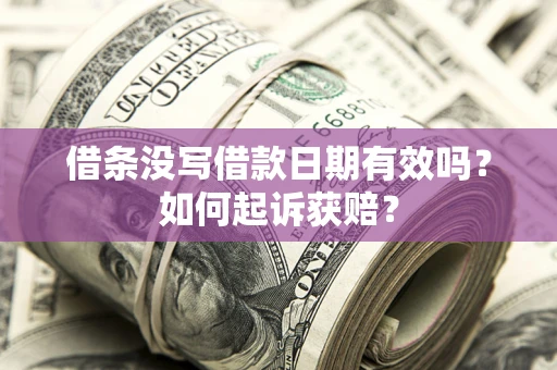 武汉借条没写借款日期有效吗？如何起诉获赔？