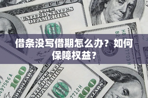 武汉借条没写借期怎么办？如何保障权益？