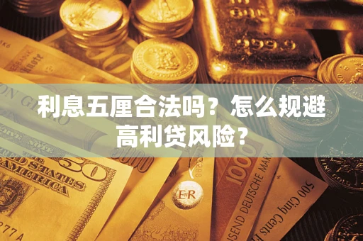 武汉利息五厘合法吗？怎么规避高利贷风险？