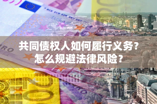 武汉共同债权人如何履行义务？怎么规避法律风险？