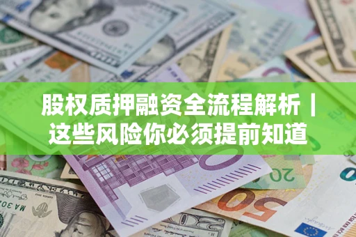 武汉股权质押融资全流程解析｜这些风险你必须提前知道