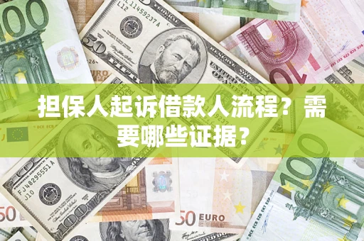 武汉担保人起诉借款人流程?需要哪些证据? 武汉担保人起诉借款人流程?需要哪些证据?