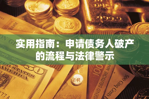 武汉实用指南：申请债务人破产的流程与法律警示