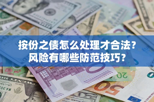 武汉按份之债怎么处理才合法？风险有哪些防范技巧？