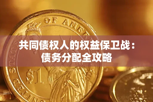 武汉共同债权人的权益保卫战：债务分配全攻略
