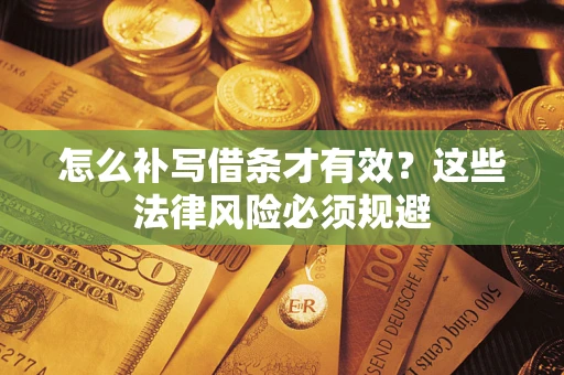 武汉怎么补写借条才有效？这些法律风险必须规避