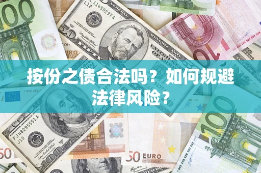 武汉按份之债合法吗？如何规避法律风险？