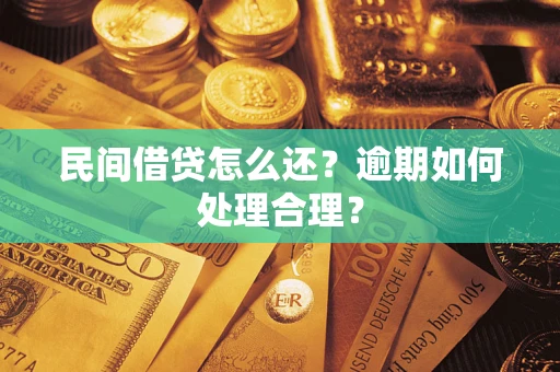 武汉民间借贷怎么还？逾期如何处理合理？