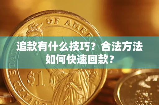 武汉追款有什么技巧？合法方法如何快速回款？