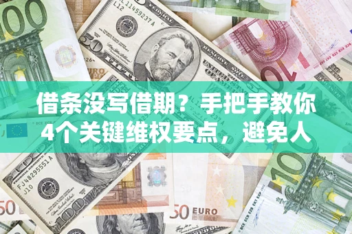 武汉借条没写借期？手把手教你4个关键维权要点，避免人财两空