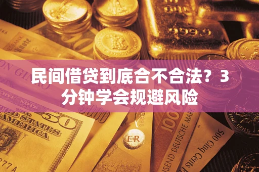 武汉民间借贷到底合不合法？3分钟学会规避风险