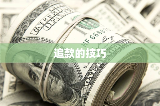 武汉追款的技巧