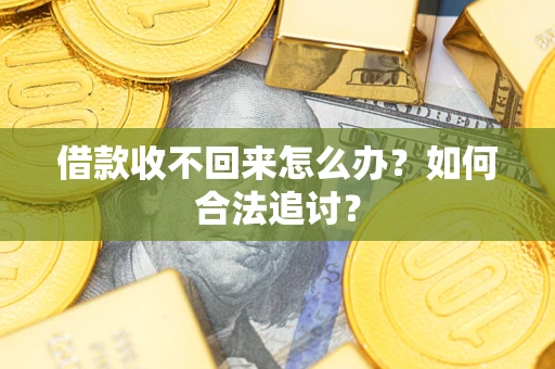 武汉借款收不回来怎么办？如何合法追讨？