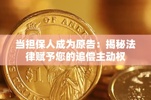 武汉当担保人成为原告:揭秘法律赋予您的追偿主动权 武汉当担保人成为原告:揭秘法律赋予您的追偿主动权