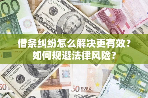 武汉借条纠纷怎么解决更有效？如何规避法律风险？