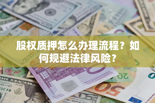 武汉股权质押怎么办理流程？如何规避法律风险？