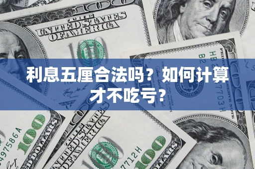 武汉利息五厘合法吗？如何计算才不吃亏？