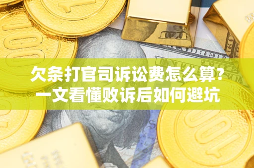 武汉欠条打官司诉讼费怎么算？一文看懂败诉后如何避坑